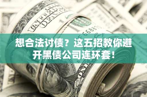 北京想合法讨债？这五招教你避开黑债公司连环套！