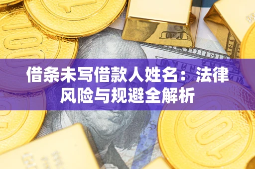 北京借条未写借款人姓名：法律风险与规避全解析