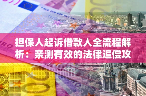 北京担保人起诉借款人全流程解析：亲测有效的法律追偿攻略