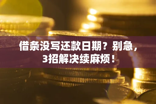 北京借条没写还款日期？别急，3招解决续麻烦！