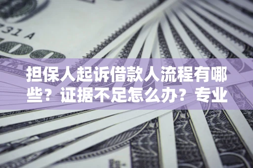 北京担保人起诉借款人流程有哪些？证据不足怎么办？专业律师解答