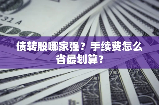 北京债转股哪家强？手续费怎么省最划算？