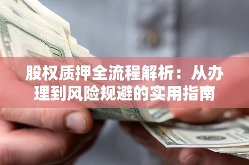 北京股权质押全流程解析：从办理到风险规避的实用指南