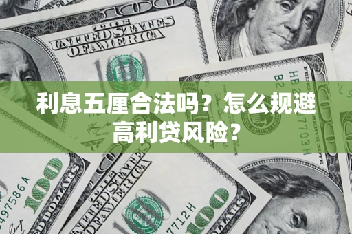 北京利息五厘合法吗？怎么规避高利贷风险？