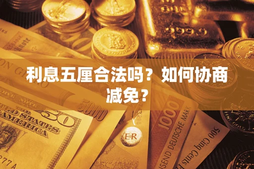 北京利息五厘合法吗？如何协商减免？