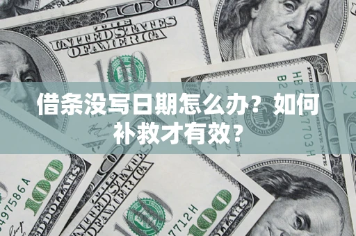 北京借条没写日期怎么办？如何补救才有效？