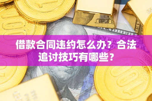 北京借款合同违约怎么办？合法追讨技巧有哪些？