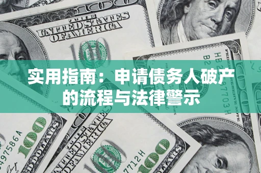 北京实用指南：申请债务人破产的流程与法律警示