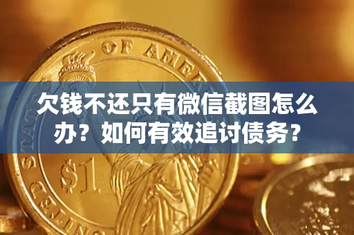 北京欠钱不还只有微信截图怎么办？如何有效追讨债务？
