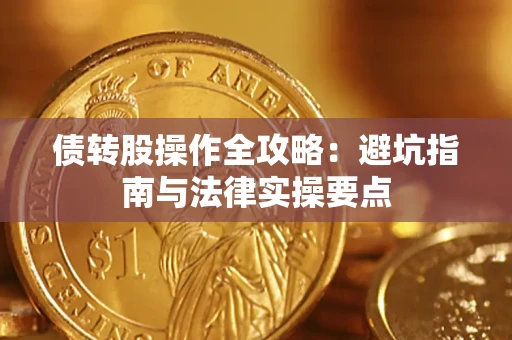 北京债转股操作全攻略：避坑指南与法律实操要点