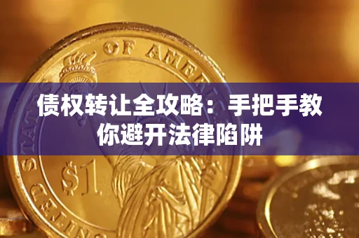 北京债权转让全攻略：手把手教你避开法律陷阱