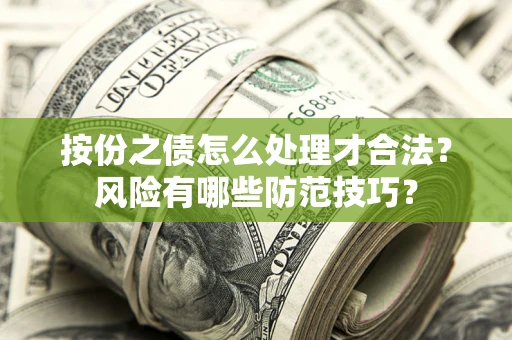 北京按份之债怎么处理才合法？风险有哪些防范技巧？