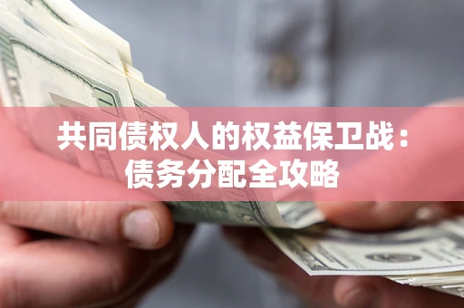 北京共同债权人的权益保卫战：债务分配全攻略
