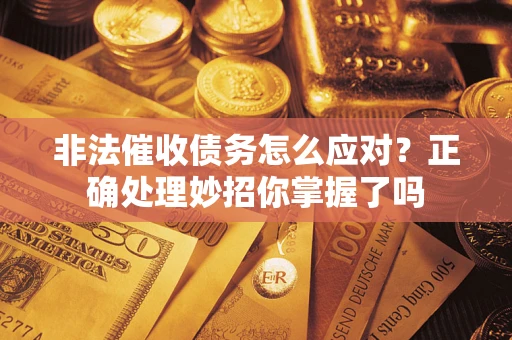 北京非法催收债务怎么应对？正确处理妙招你掌握了吗