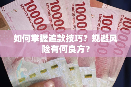 北京如何掌握追款技巧？规避风险有何良方？