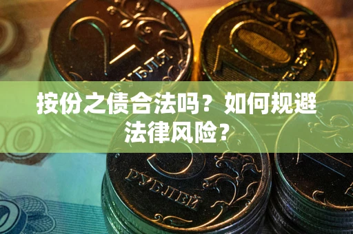 北京按份之债合法吗？如何规避法律风险？