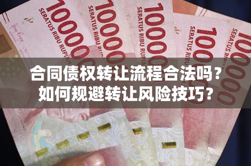 北京合同债权转让流程合法吗？如何规避转让风险技巧？