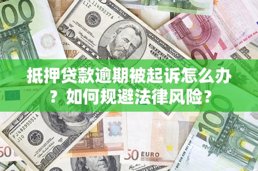 北京抵押贷款逾期被起诉怎么办？如何规避法律风险？