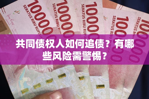 北京共同债权人如何追债？有哪些风险需警惕？