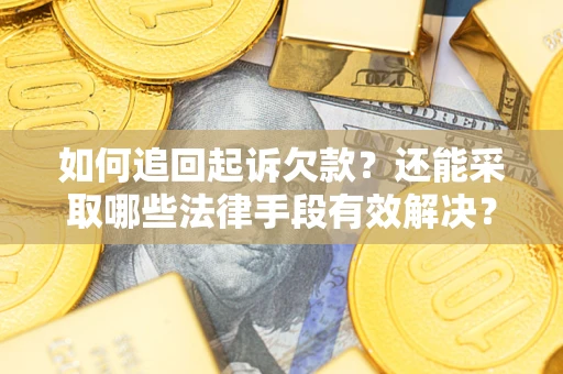 北京如何追回起诉欠款？还能采取哪些法律手段有效解决？