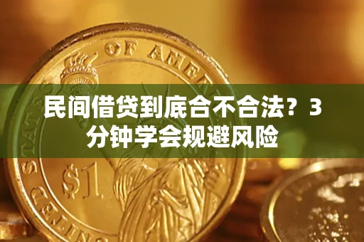 北京民间借贷到底合不合法？3分钟学会规避风险