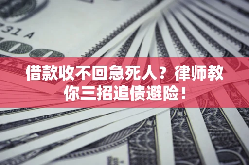 北京借款收不回急死人？律师教你三招追债避险！