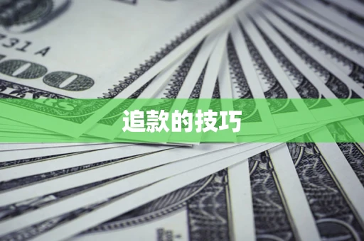 北京追款的技巧