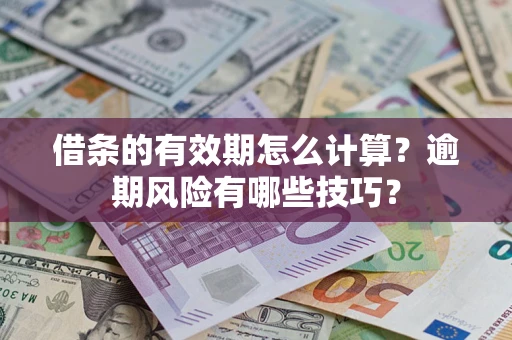 北京借条的有效期怎么计算？逾期风险有哪些技巧？