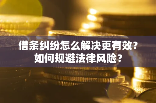 北京借条纠纷怎么解决更有效？如何规避法律风险？