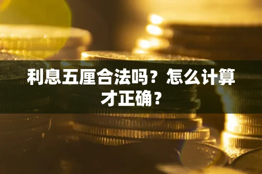 北京利息五厘合法吗？怎么计算才正确？