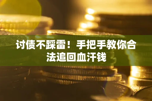 北京讨债不踩雷！手把手教你合法追回血汗钱