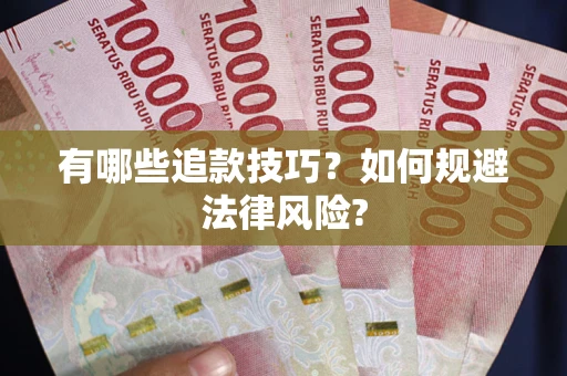 北京有哪些追款技巧？如何规避法律风险?