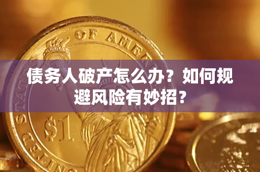 北京债务人破产怎么办？如何规避风险有妙招？
