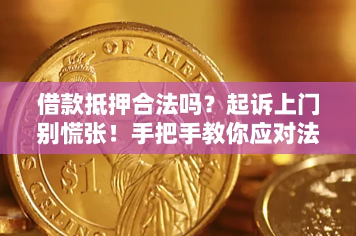 北京借款抵押合法吗？起诉上门别慌张！手把手教你应对法律程序