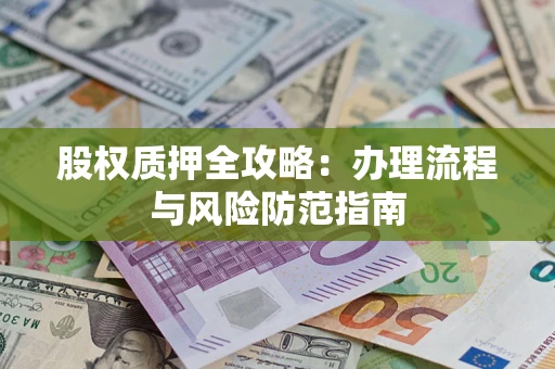北京股权质押全攻略：办理流程与风险防范指南