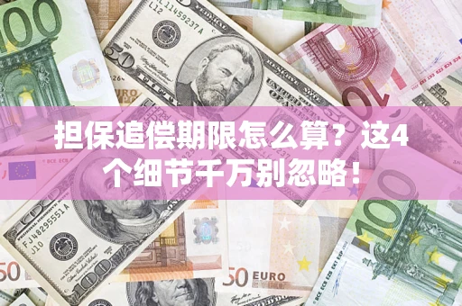 北京担保追偿期限怎么算？这4个细节千万别忽略！