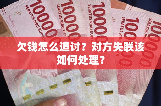 北京欠钱怎么追讨？对方失联该如何处理？