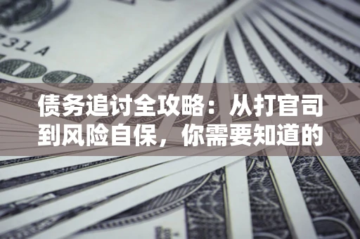北京债务追讨全攻略：从打官司到风险自保，你需要知道的法律智慧