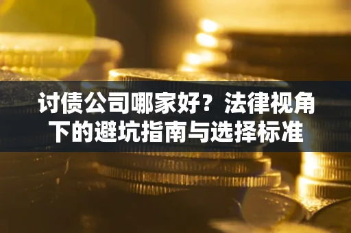 北京讨债公司哪家好？法律视角下的避坑指南与选择标准