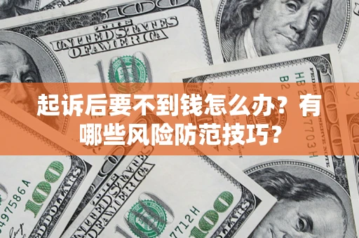 北京起诉后要不到钱怎么办？有哪些风险防范技巧？
