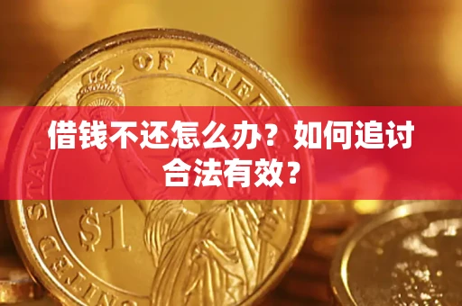 北京借钱不还怎么办？如何追讨合法有效？