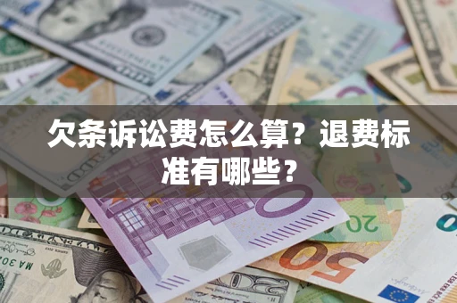 北京欠条诉讼费怎么算？退费标准有哪些？