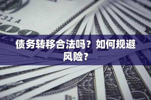 北京债务转移合法吗？如何规避风险？
