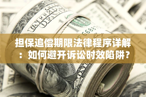 北京担保追偿期限法律程序详解：如何避开诉讼时效陷阱？