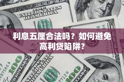 北京利息五厘合法吗？如何避免高利贷陷阱？