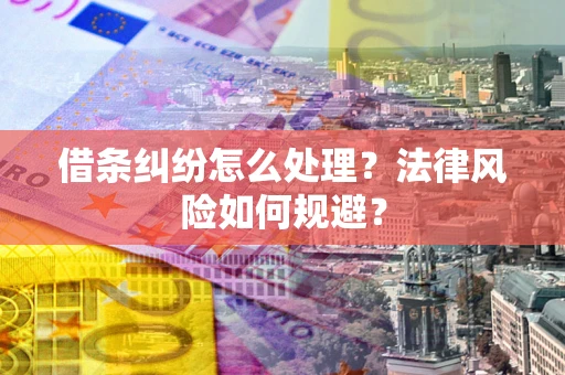 北京借条纠纷怎么处理？法律风险如何规避？