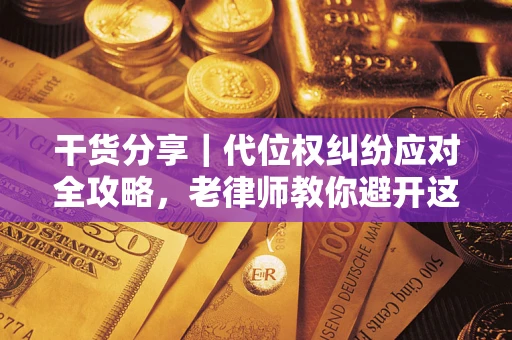 北京干货分享｜代位权纠纷应对全攻略，老律师教你避开这5大雷区