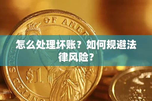 北京怎么处理坏账？如何规避法律风险？