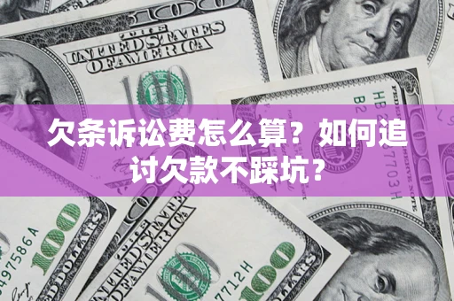 北京欠条诉讼费怎么算？如何追讨欠款不踩坑？