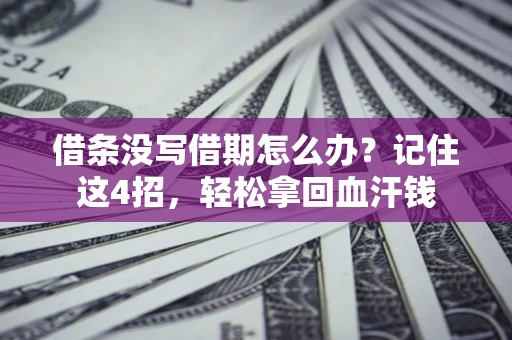 北京借条没写借期怎么办？记住这4招，轻松拿回血汗钱